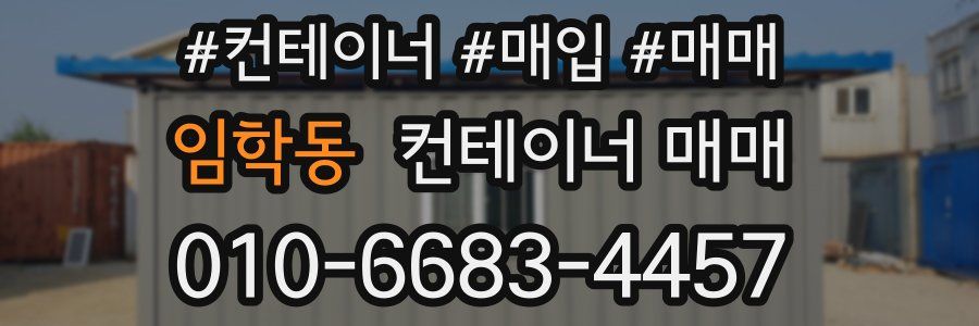임학동 컨테이너 매매