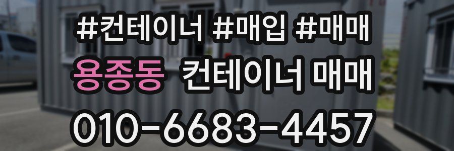 용종동 컨테이너 매매