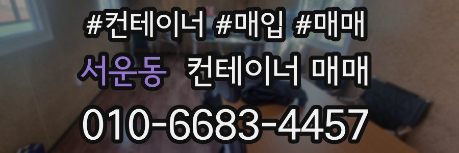 서운동 컨테이너 매매