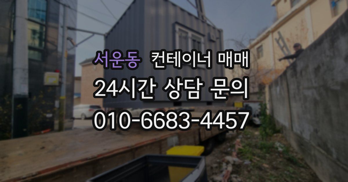 서운동 컨테이너 매매