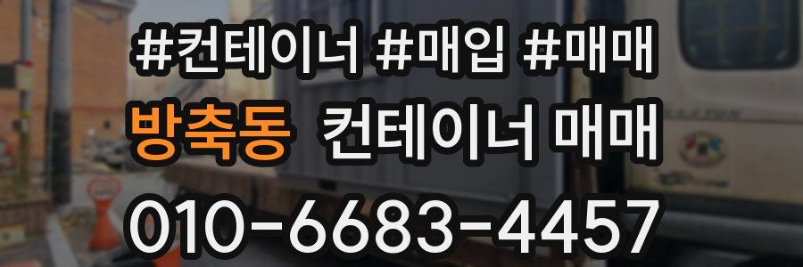 방축동 컨테이너 매매