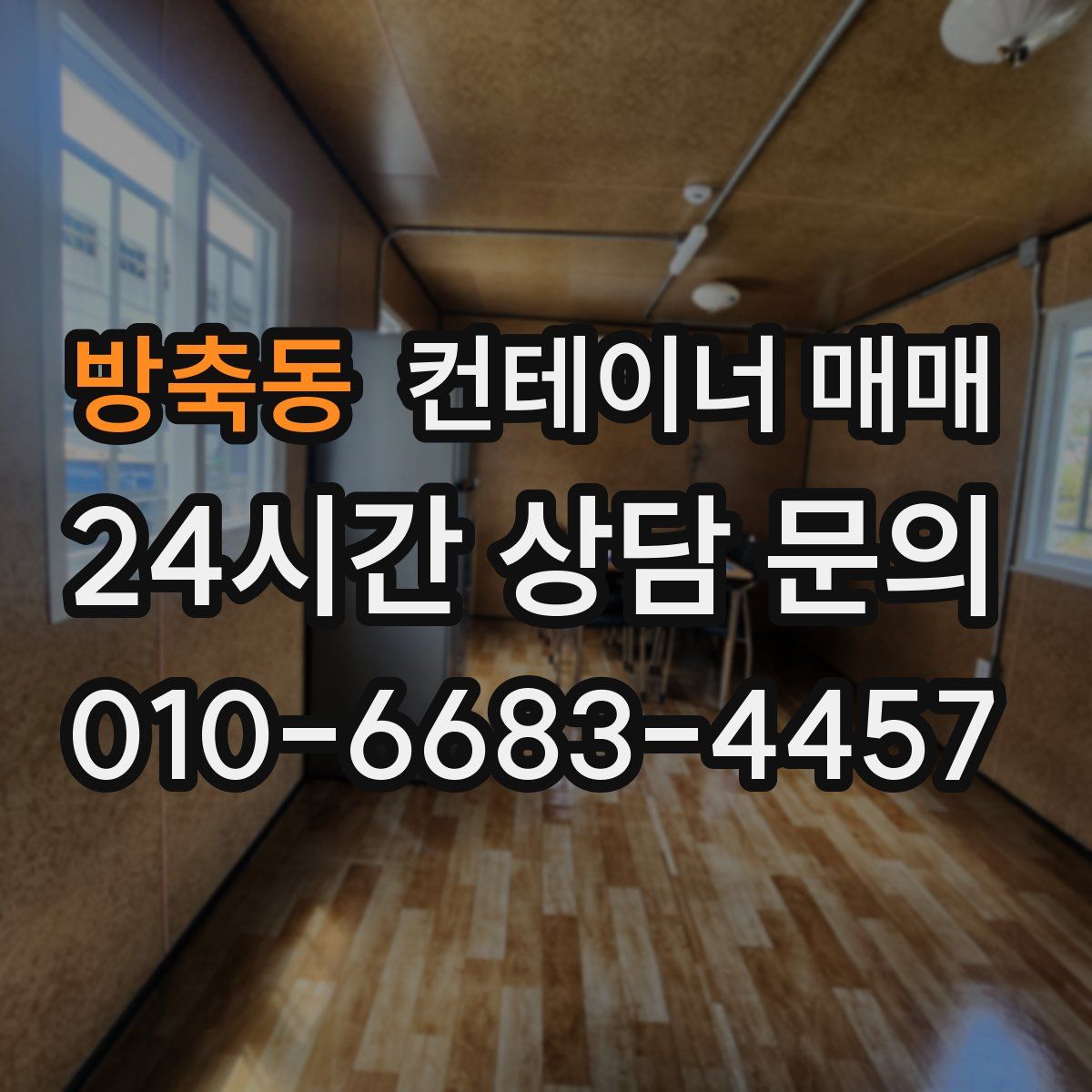 방축동 컨테이너 매매
