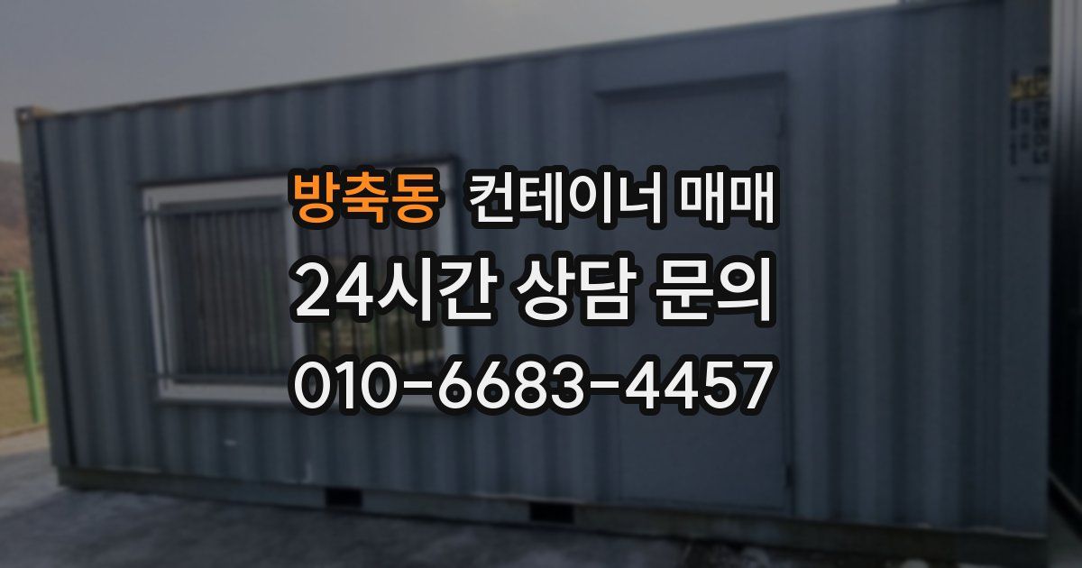 방축동 컨테이너 매매