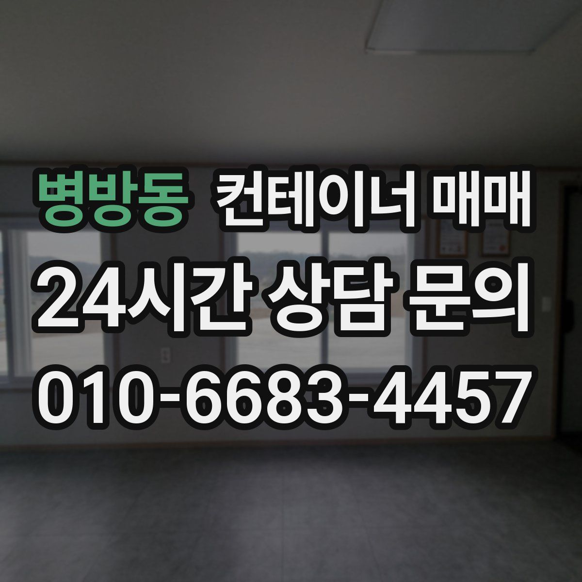 병방동 컨테이너 매매
