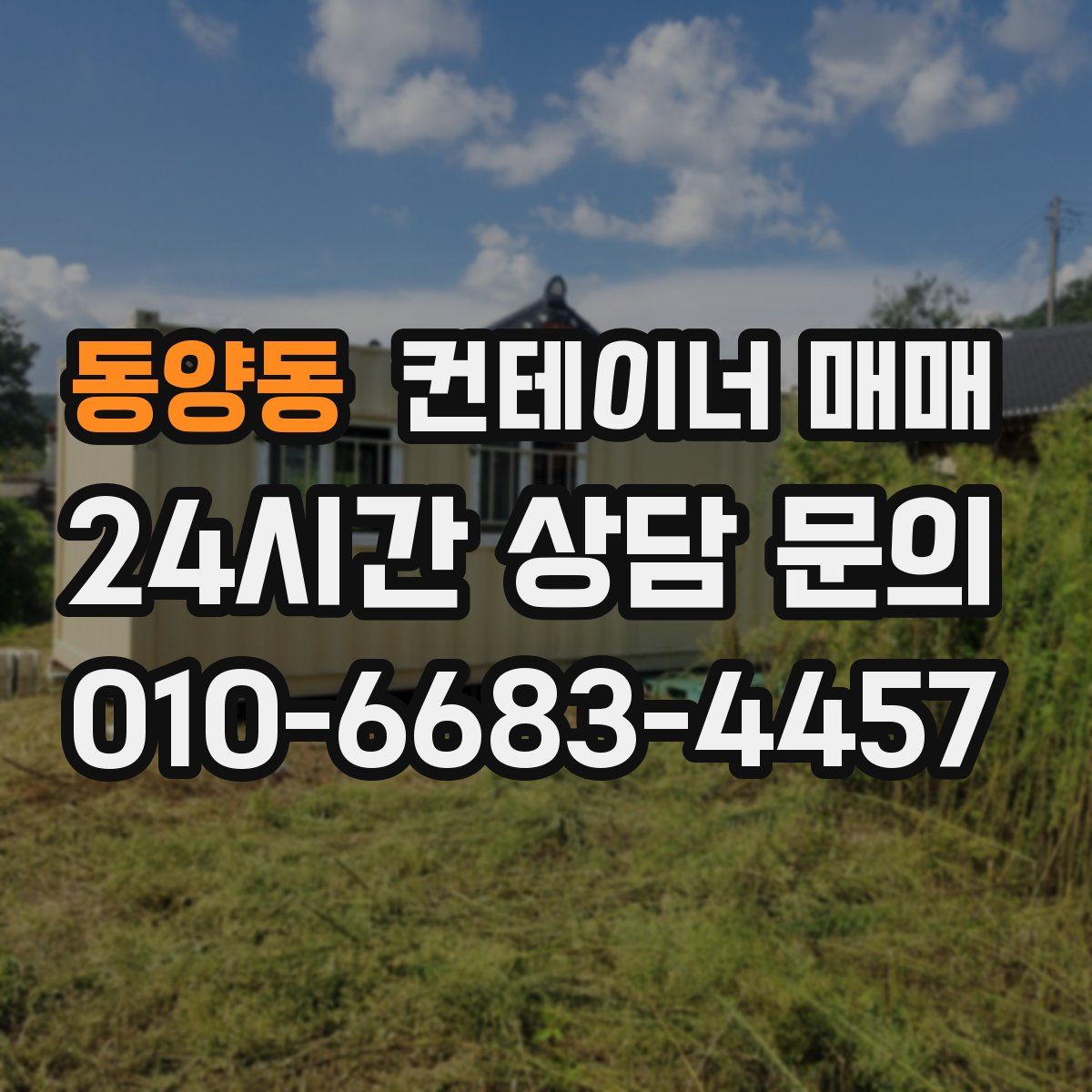 동양동 컨테이너 매매