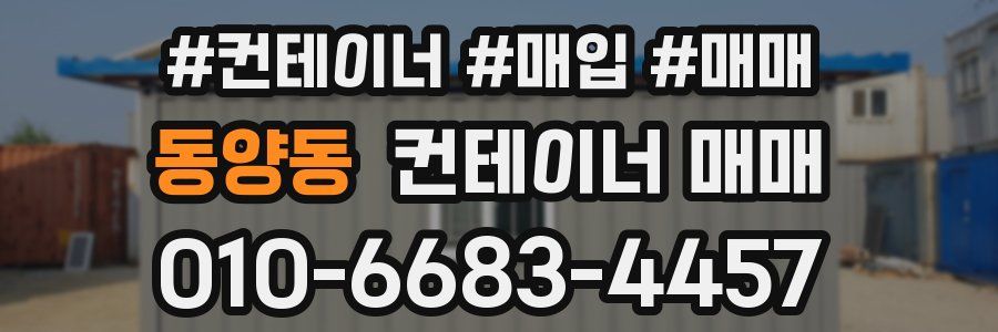 동양동 컨테이너 매매