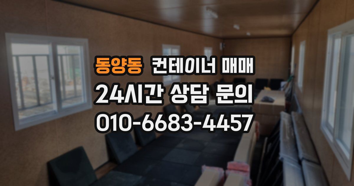 동양동 컨테이너 매매