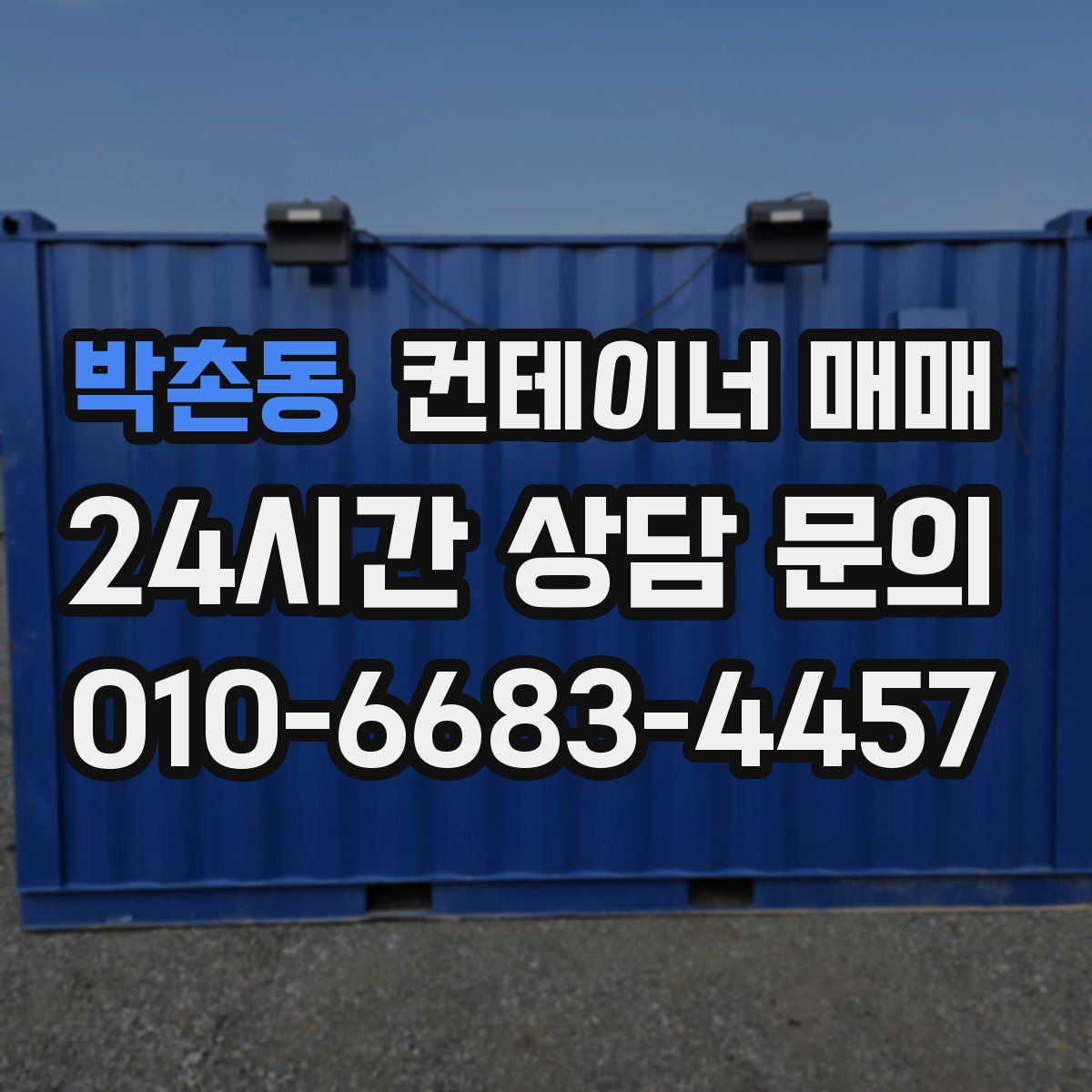 박촌동 컨테이너 매매