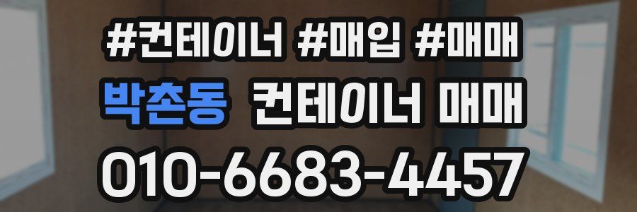 박촌동 컨테이너 매매