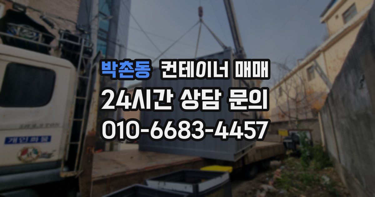 박촌동 컨테이너 매매