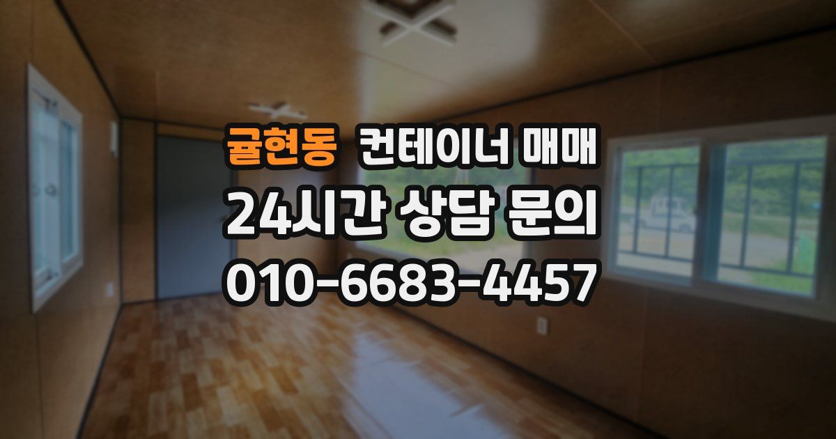 귤현동 컨테이너 매매
