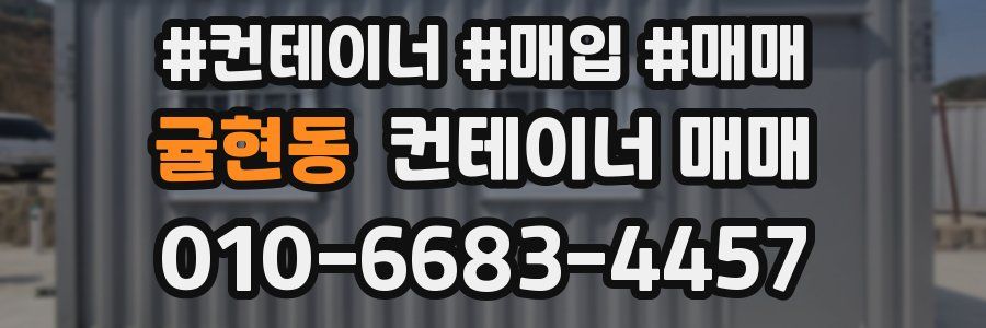 귤현동 컨테이너 매매