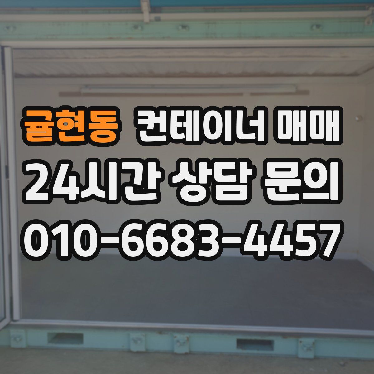 귤현동 컨테이너 매매