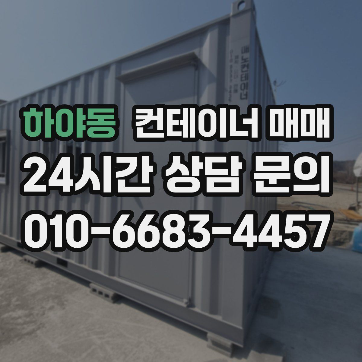 하야동 컨테이너 매매