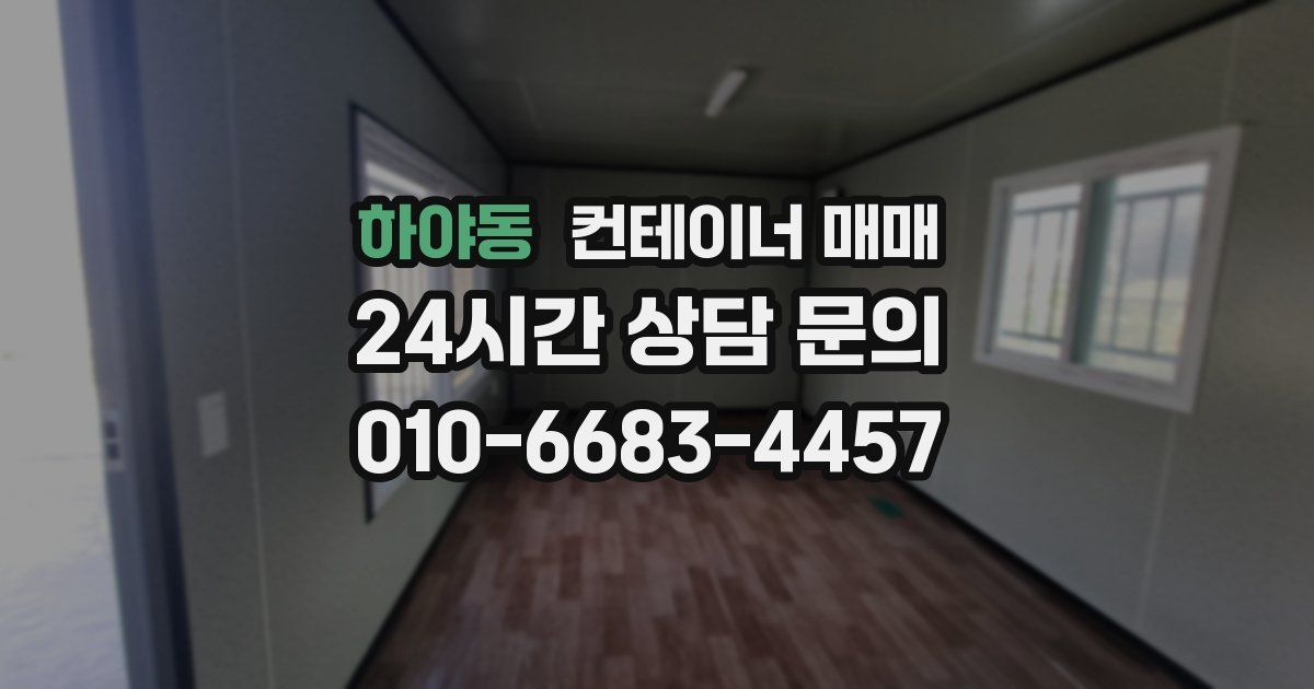 하야동 컨테이너 매매