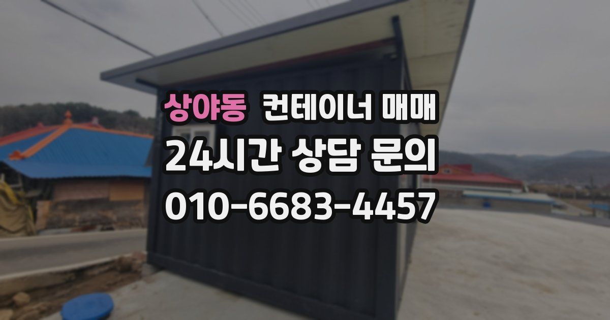 상야동 컨테이너 매매