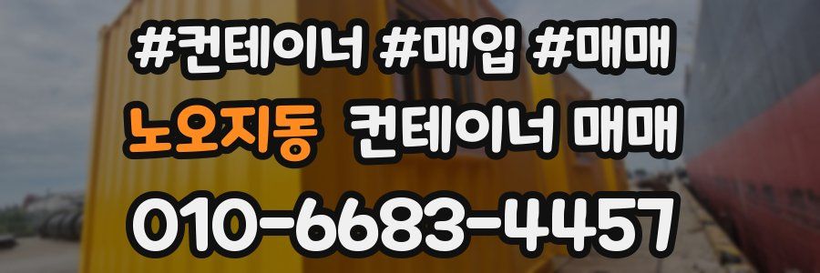 노오지동 컨테이너 매매