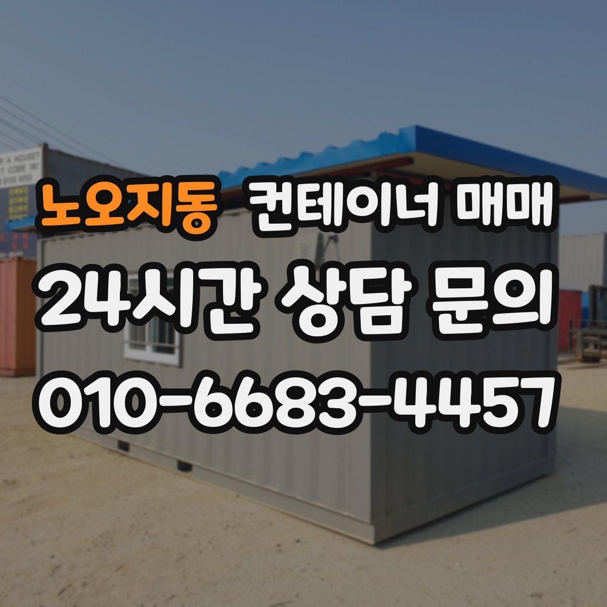 노오지동 컨테이너 매매