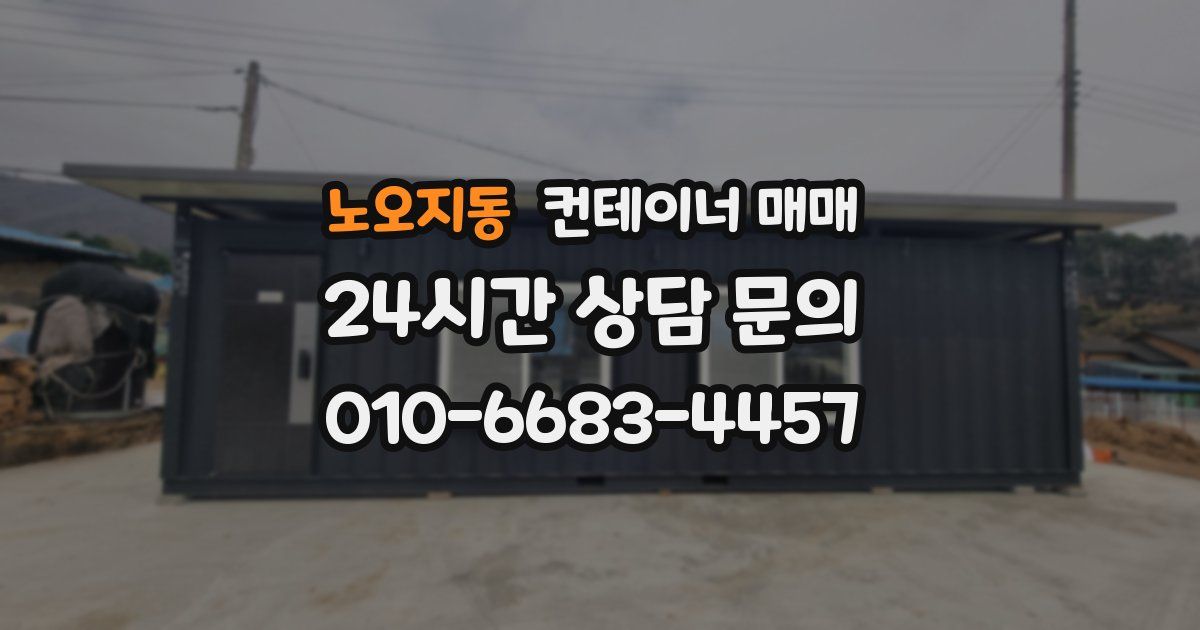 노오지동 컨테이너 매매