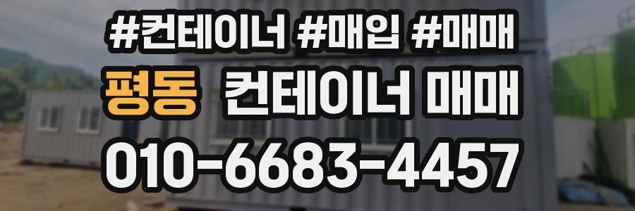 평동 컨테이너 매매