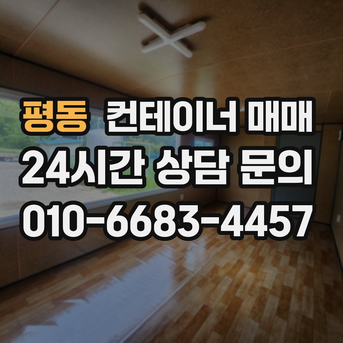 평동 컨테이너 매매