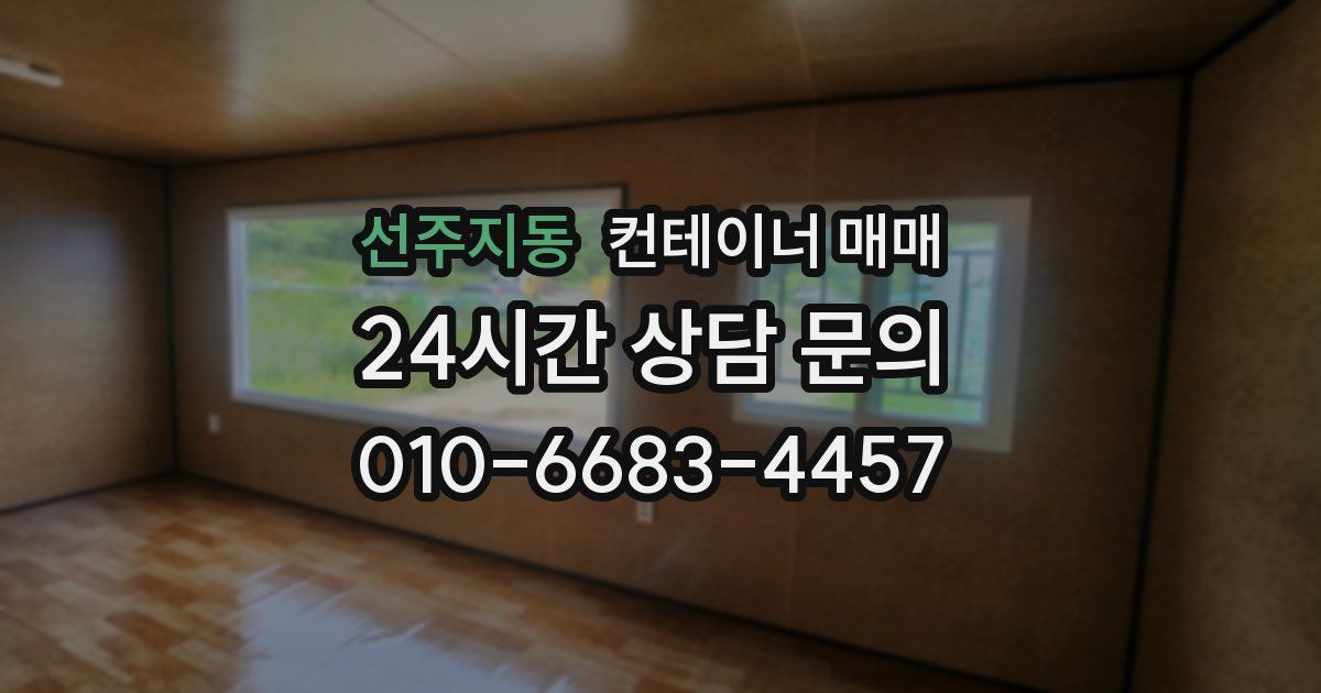 선주지동 컨테이너 매매
