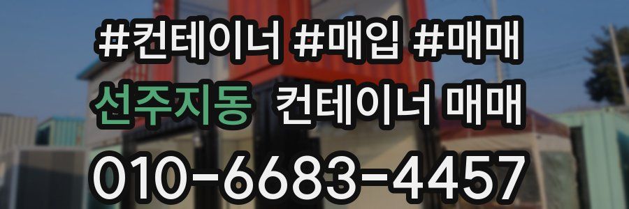 선주지동 컨테이너 매매