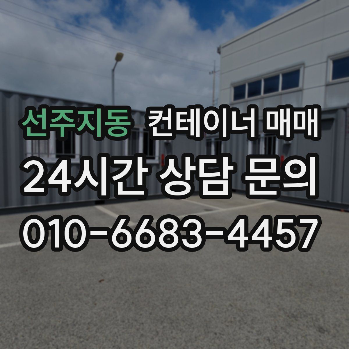 선주지동 컨테이너 매매