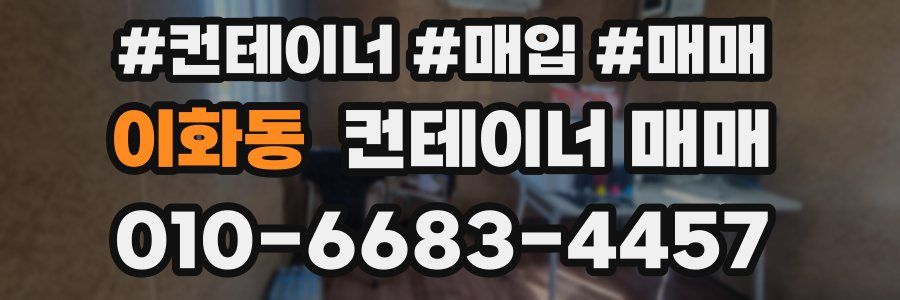 이화동 컨테이너 매매