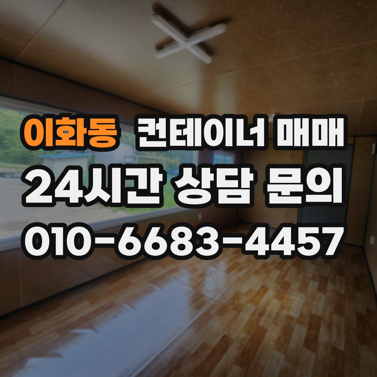 이화동 컨테이너 매매