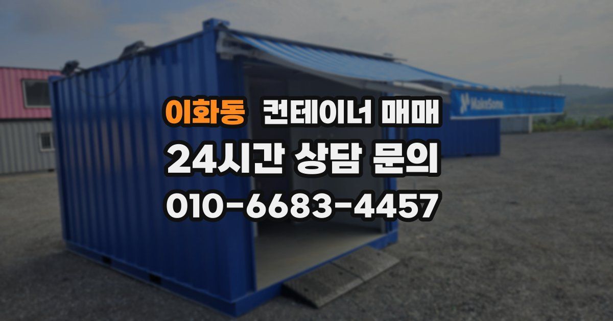이화동 컨테이너 매매