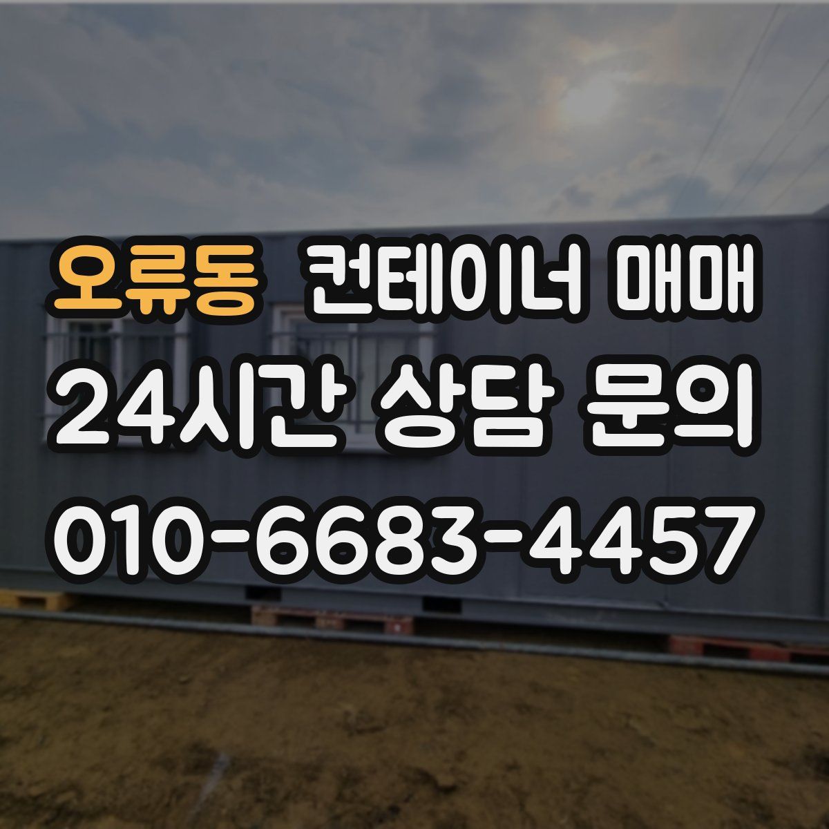 오류동 컨테이너 매매