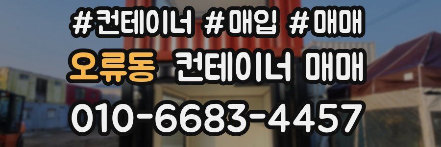 오류동 컨테이너 매매