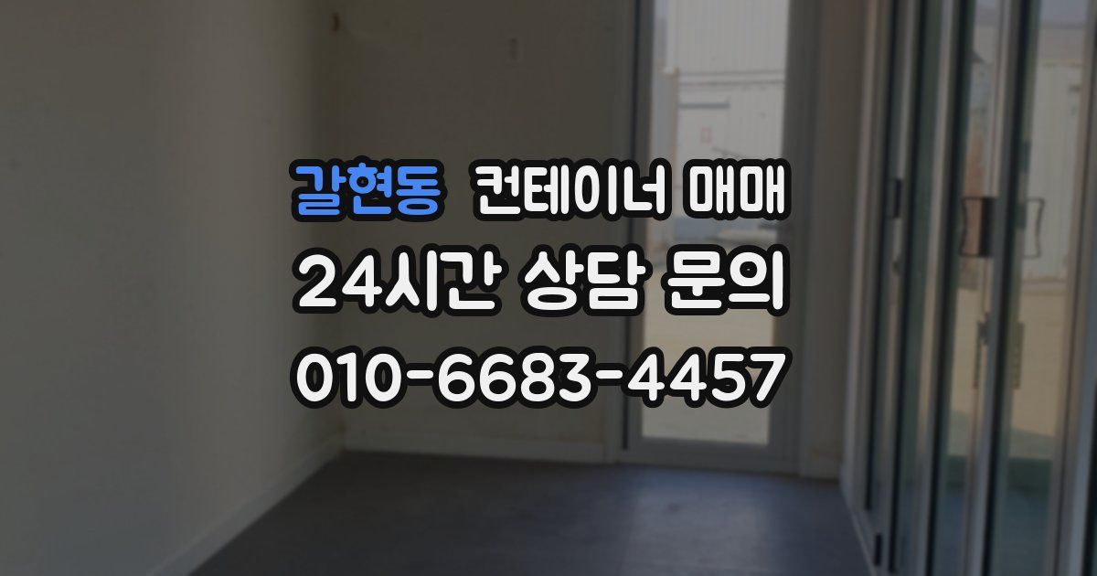갈현동 컨테이너 매매