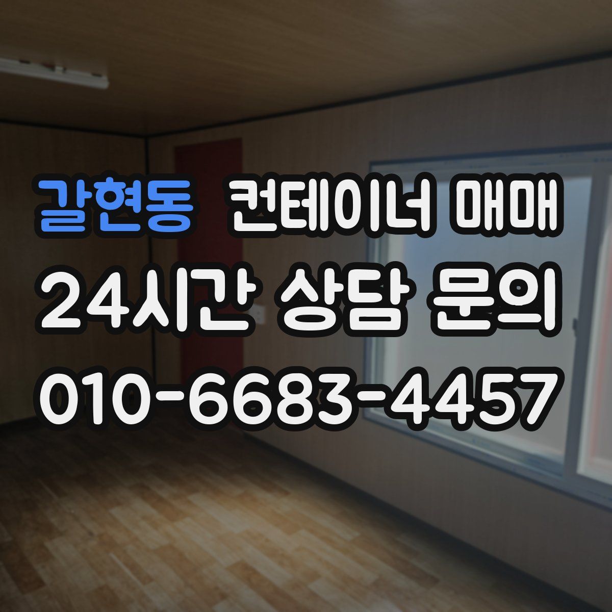 갈현동 컨테이너 매매