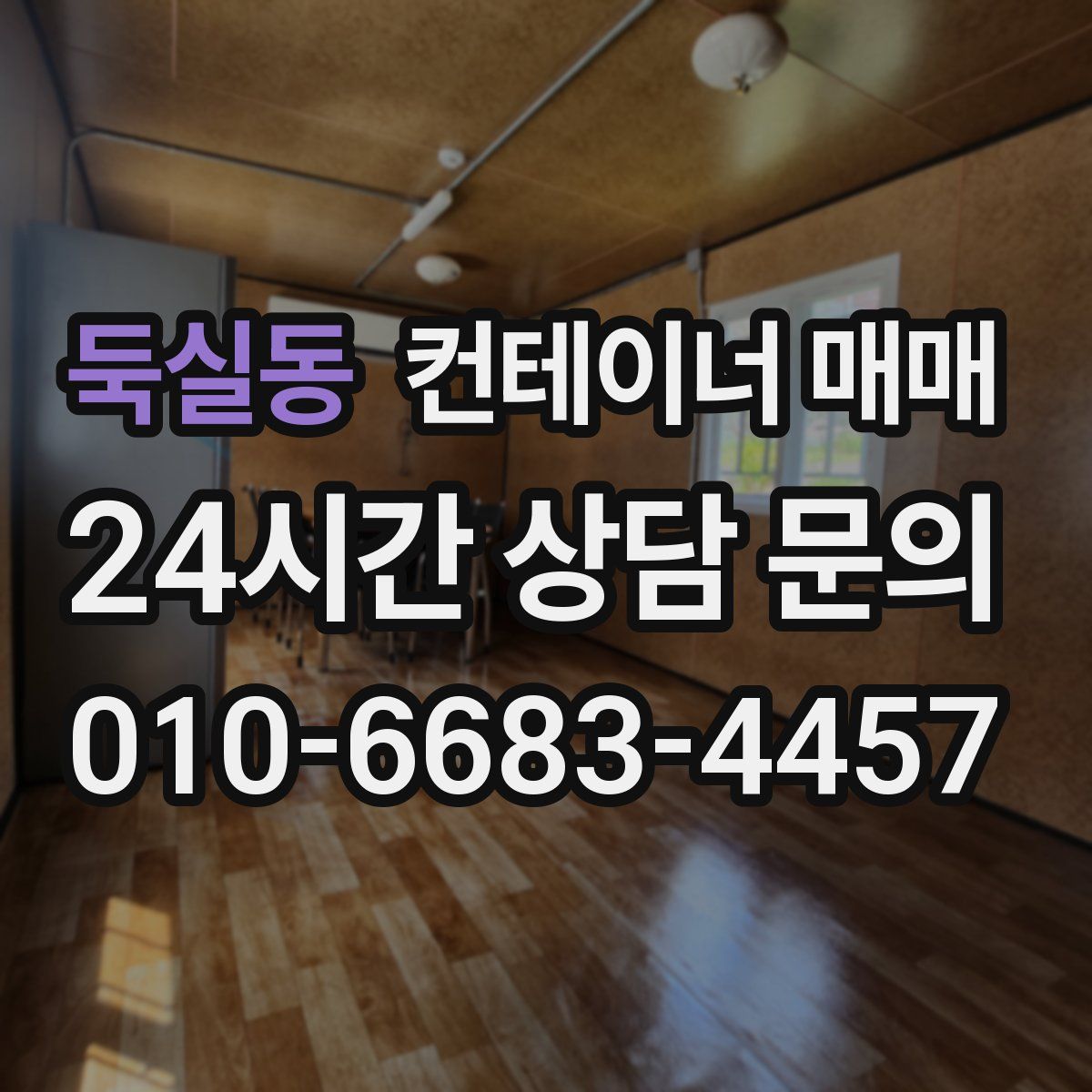둑실동 컨테이너 매매