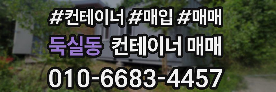 둑실동 컨테이너 매매