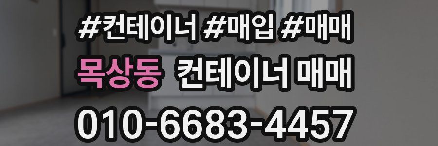 목상동 컨테이너 매매
