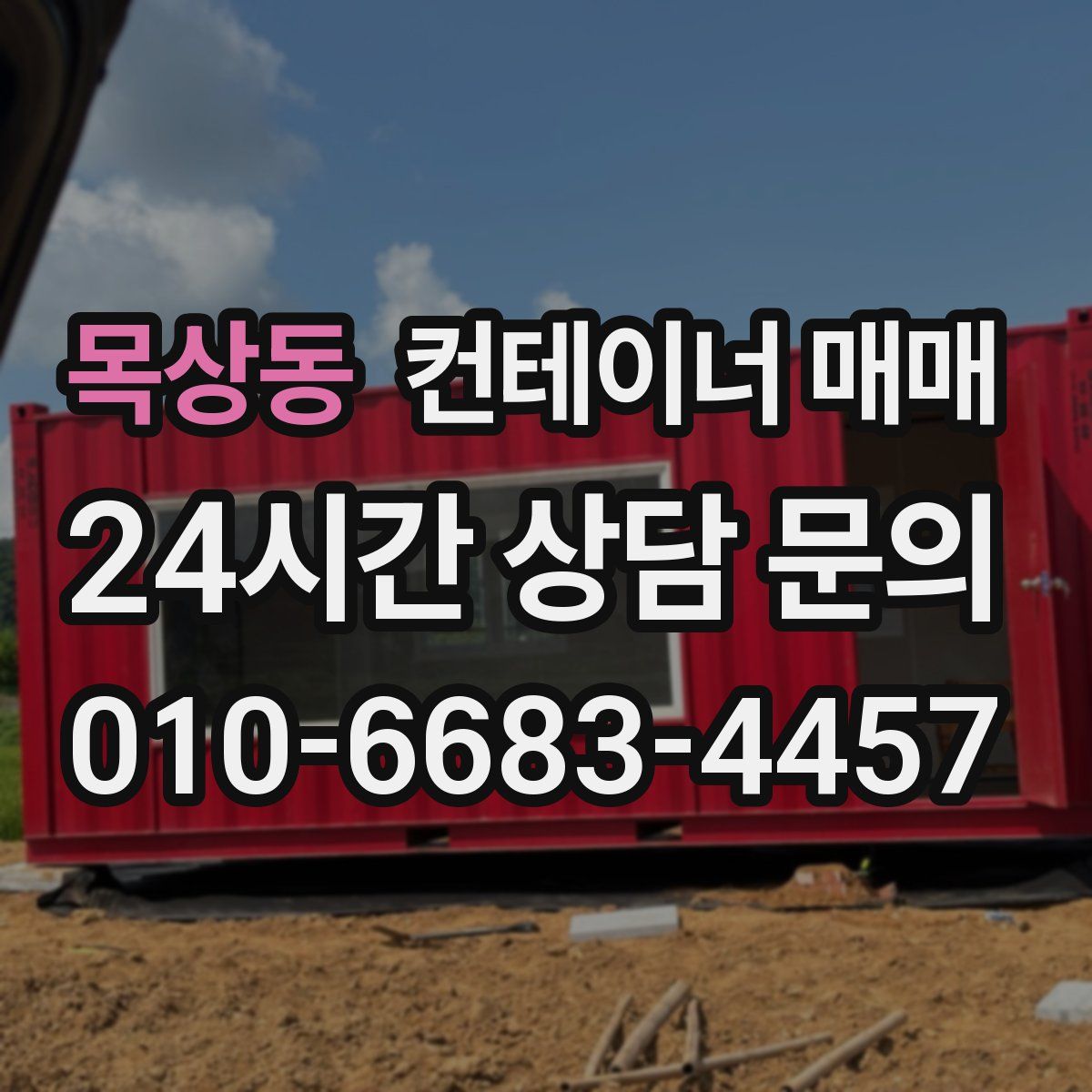 목상동 컨테이너 매매