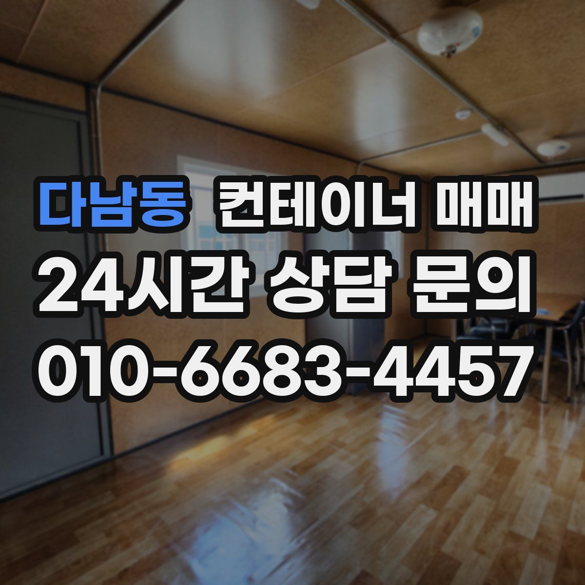 다남동 컨테이너 매매