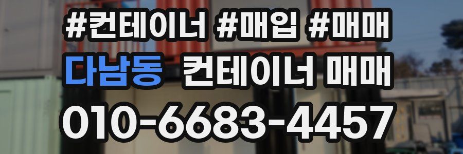 다남동 컨테이너 매매