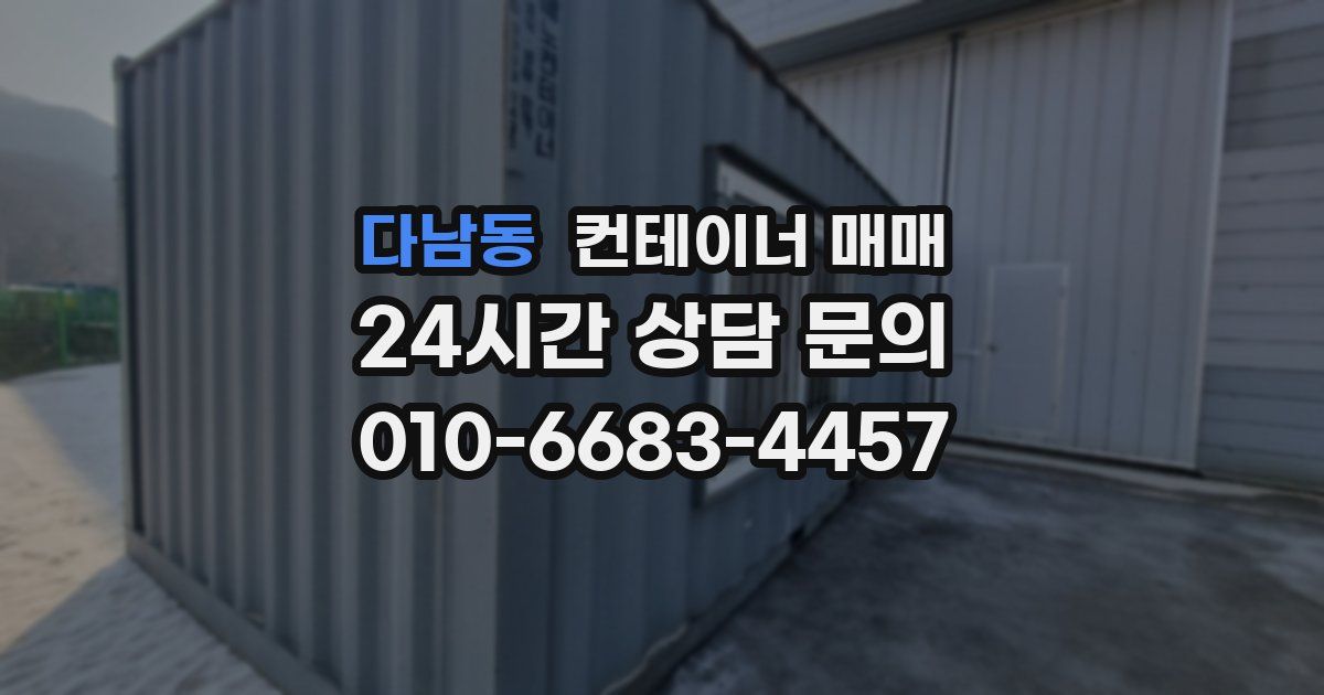 다남동 컨테이너 매매