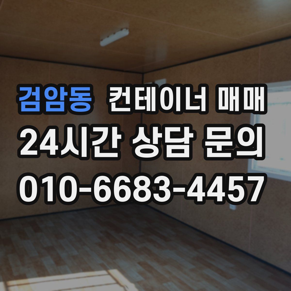 검암동 컨테이너 매매