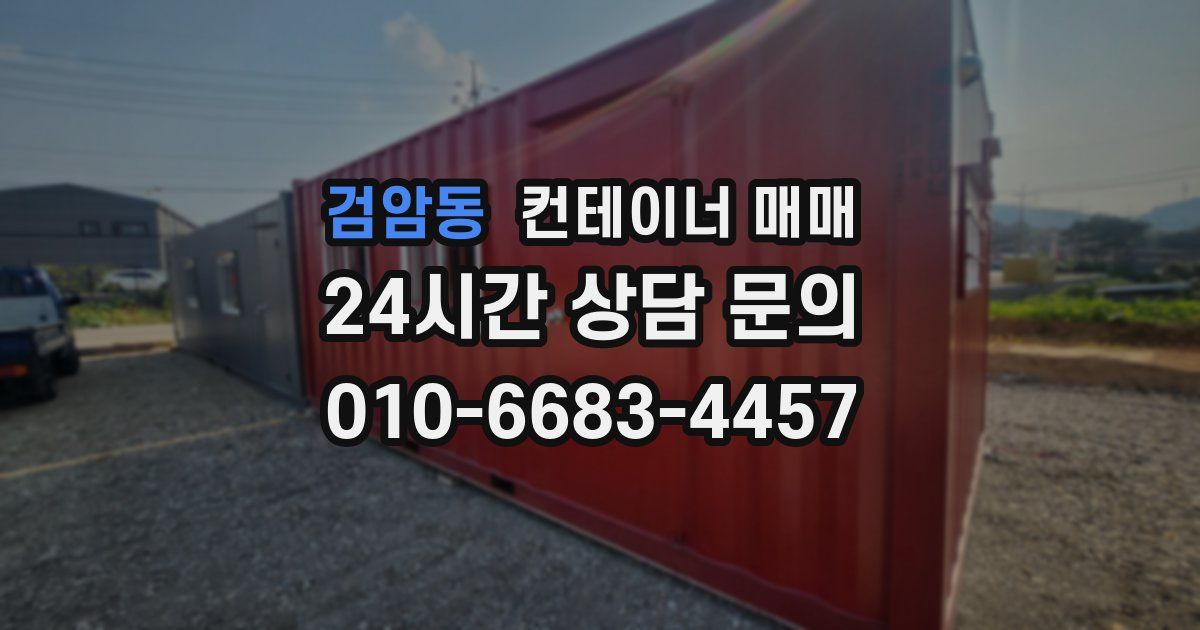 검암동 컨테이너 매매