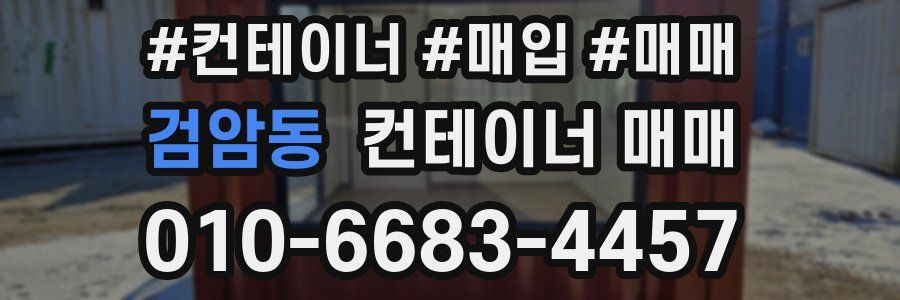 검암동 컨테이너 매매
