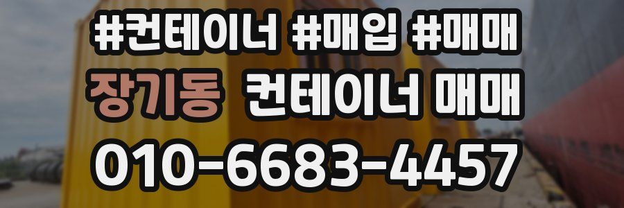 장기동 컨테이너 매매