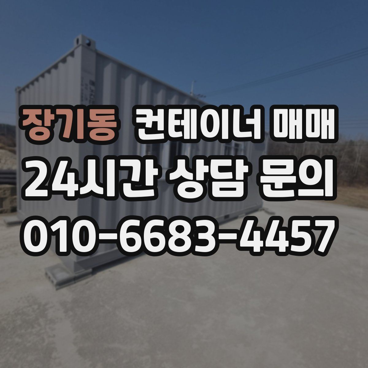 장기동 컨테이너 매매