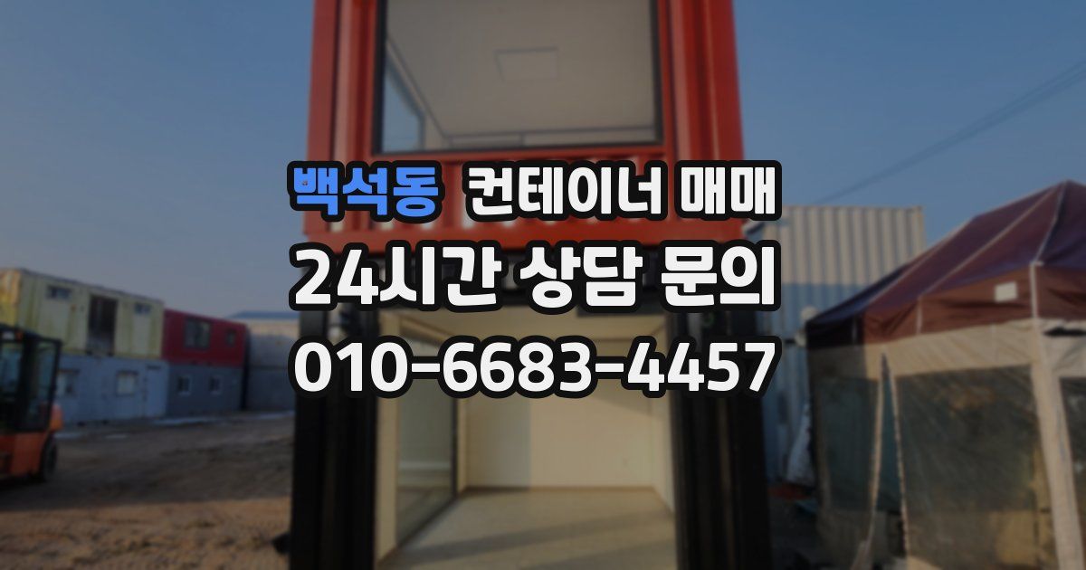 백석동 컨테이너 매매