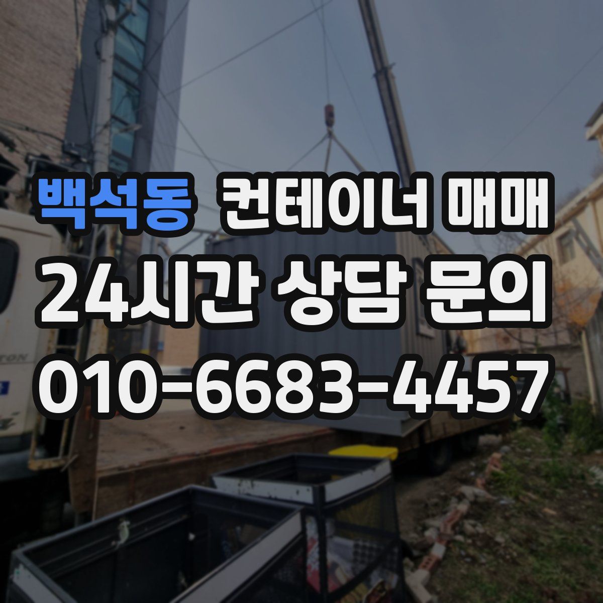 백석동 컨테이너 매매