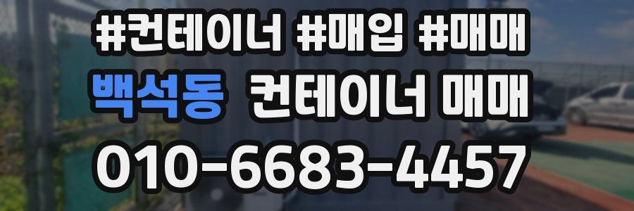 백석동 컨테이너 매매